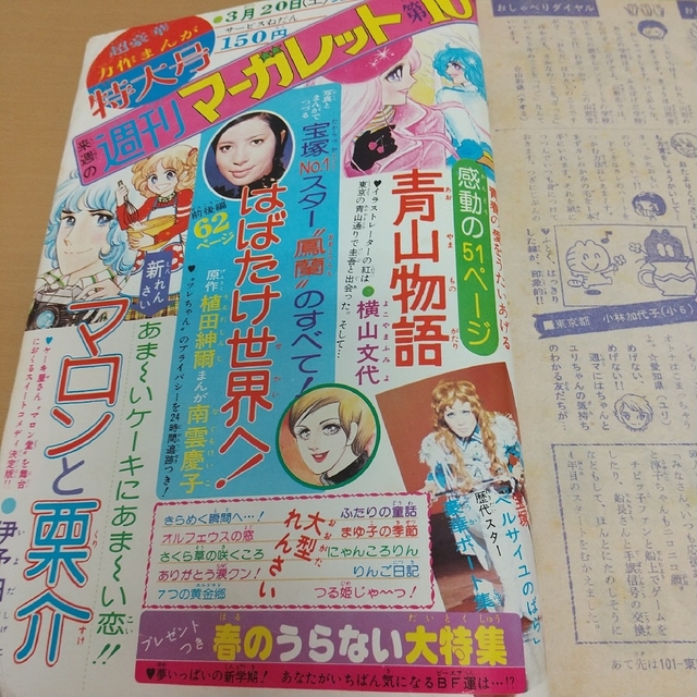 集英社(シュウエイシャ)の週刊マーガレット 1976年15号※きらめく瞬間へ！新連載 大原まどか エンタメ/ホビーの漫画(少女漫画)の商品写真