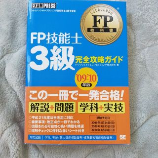 ＦＰ技能士３級完全攻略ガイド ファイナンシャル・プランニング技能検定３級学習書(資格/検定)