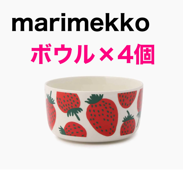 マリメッコ　Mansikka ボウル500ml    プレート20cm  いちご