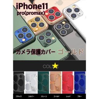 アイフォーン(iPhone)のiphone11pro ゴールド レンズ保護 カメラ保護 アルミ プロテクター(保護フィルム)