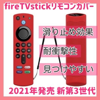 第3世代　Amazon fire tv stick リモコンカバー 【レッド】(その他)