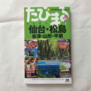 仙台・松島　会津・山形・平泉 ３版(地図/旅行ガイド)