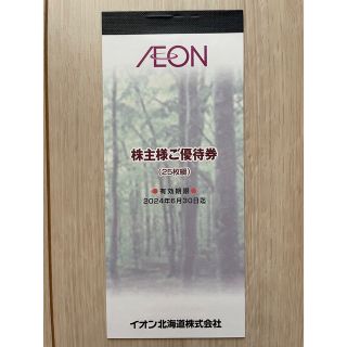 イオン(AEON)のイオン北海道 株主優待 2500円相当(ショッピング)