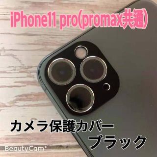 アイフォーン(iPhone)のiphone11pro ブラック レンズ保護 スマホアクセサリー カメラ保護(保護フィルム)