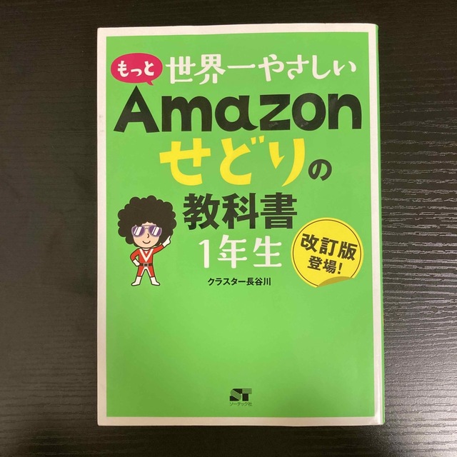 もっと世界一やさしいＡｍａｚｏｎせどりの教科書１年生 エンタメ/ホビーの本(ビジネス/経済)の商品写真