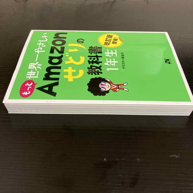 もっと世界一やさしいＡｍａｚｏｎせどりの教科書１年生 エンタメ/ホビーの本(ビジネス/経済)の商品写真