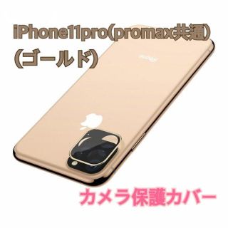 アップル(Apple)のiphone11pro ゴールド レンズ保護 スマホアクセサリー カメラ保護(保護フィルム)