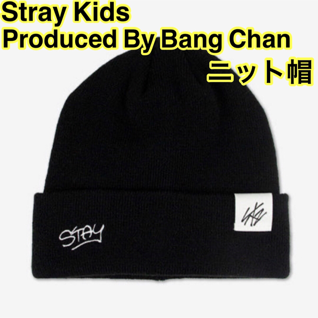 タレントグッズStrayKids バンチャン  プロデュース　ニット帽