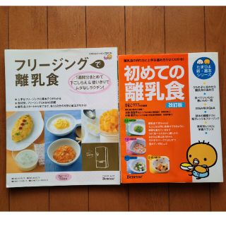 ベネッセ(Benesse)のたまひよ離乳食本2冊セット(その他)