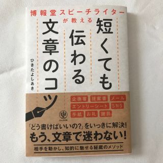 博報堂スピーチライターが教える短くても伝わる文章力のコツ(ビジネス/経済)