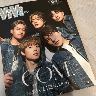 コウダンシャ(講談社)のＶｉＶｉ　ｍｅｎ　まるごと１冊コムドット ＯＦＦドットｖｅｒ．(アート/エンタメ)