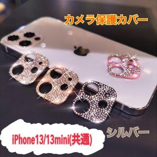 アイフォーン(iPhone)のiphone13 13mini スマホ カメラ保護 ラインストーン シルバー(保護フィルム)