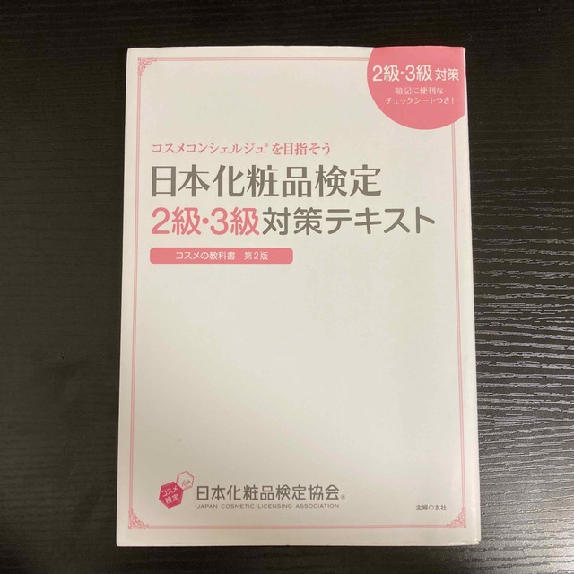 日本化粧品検定２級・３級対策テキストコスメの教科書 コスメコンシェルジュを目指そ エンタメ/ホビーの本(その他)の商品写真