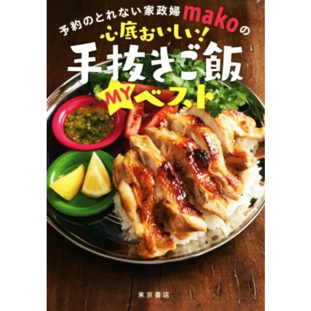 心底おいしい!手抜きご飯MYベスト 予約のとれない家政婦makoの/mako(著者) エンタメ/ホビーの本(料理/グルメ)の商品写真