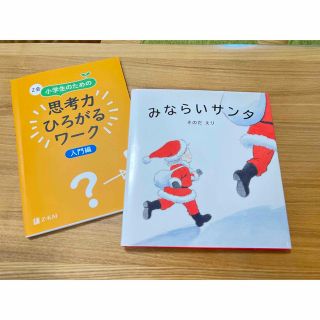 Z会小学生のための思考力ひろがるワーク入門編・みならいサンタ そのだえり (語学/参考書)