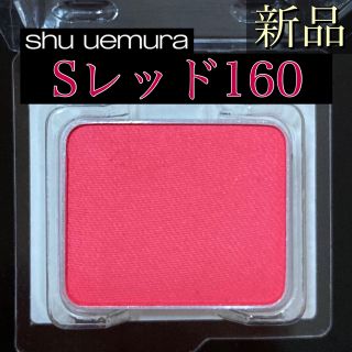 シュウウエムラ(shu uemura)のシュウ ウエムラ プレスド アイシャドー (レフィル) S 160 レッド(アイシャドウ)