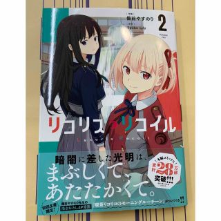 リコリス・リコイル 2(青年漫画)