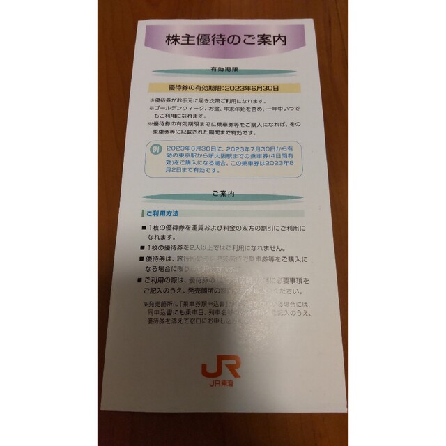 JR(ジェイアール)のJR東海株主優待割引券 匿名配送 チケットの優待券/割引券(その他)の商品写真
