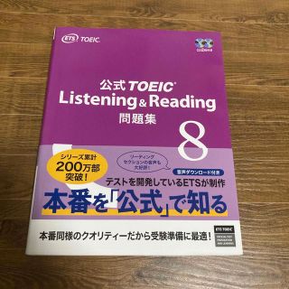 コクサイビジネスコミュニケーションキョウカイ(国際ビジネスコミュニケーション協会)の公式ＴＯＥＩＣ　Ｌｉｓｔｅｎｉｎｇ　＆　Ｒｅａｄｉｎｇ問題集 音声ＣＤ２枚付 ８(その他)