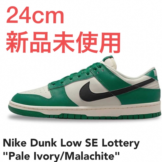 NIKE　ナイキ　DUNK　LOW  SE  24センチ　新品未使用！