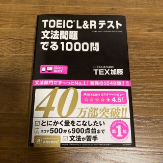 コクサイビジネスコミュニケーションキョウカイ(国際ビジネスコミュニケーション協会)のＴＯＥＩＣ Ｌ＆Ｒテスト文法問題でる１０００問/アスク出版/ＴＥＸ加藤(その他)