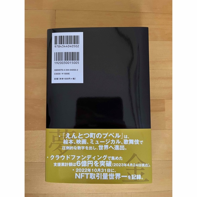 夢と金 エンタメ/ホビーの本(人文/社会)の商品写真