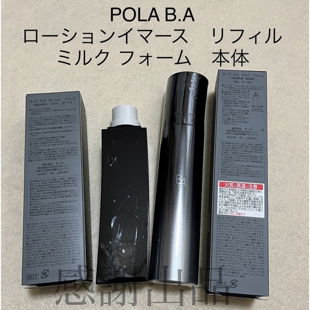 新発売 pola BAミルクフォーム84g BA \u0026ローションイーマス本体