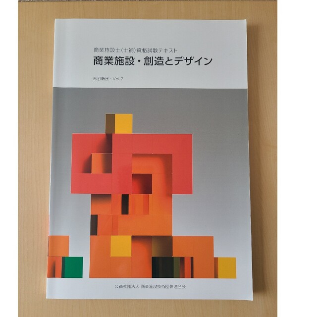 商業施設・創造とデザイン　改訂新版vol.7 エンタメ/ホビーの本(資格/検定)の商品写真