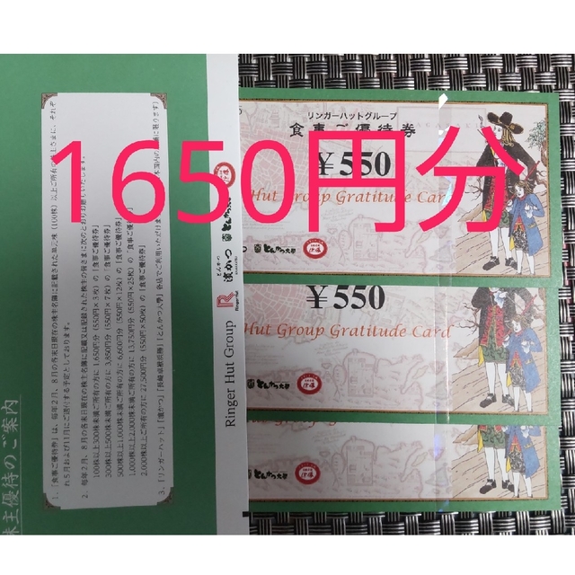 日本全国 送料無料 リンガーハット 株主優待 4400円分(550円券×8枚)