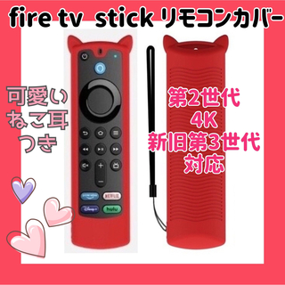 【可愛いネコ耳付き】fire tv stick リモコンカバー 【レッド】(その他)