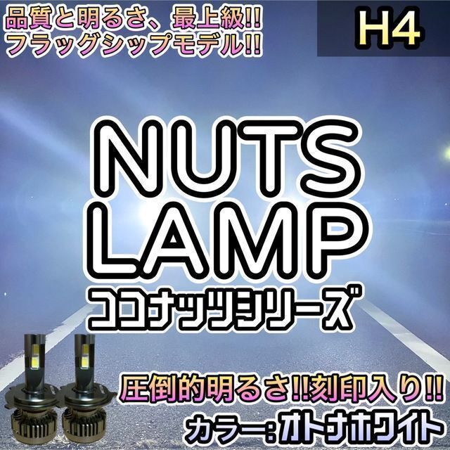 【NUTS LAMP‼️】最上級　H4 超明るいLED ✨ヘッドライト‼️高級品