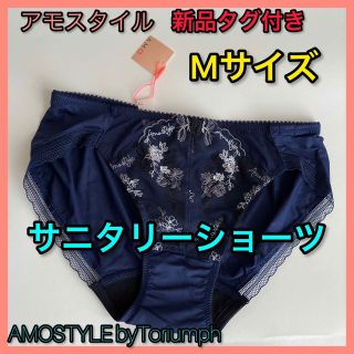 アモスタイル(AMO'S STYLE)の新品タグ付きM  AMOSTYLEサニタリーショーツ羽付対応ネイビー1枚トリンプ(その他)