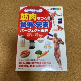 筋肉をつくる食事・栄養パーフェクト事典 体づくり、筋肥大から体脂肪低減まで(趣味/スポーツ/実用)