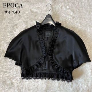 エポカ ボレロ(レディース)の通販 57点 | EPOCAのレディースを買うなら