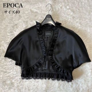 EPOCA  ボレロ