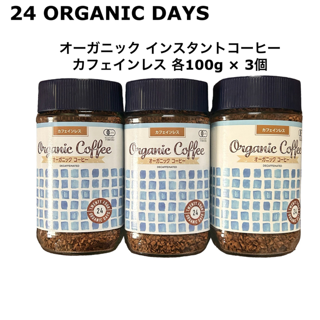 57%OFF!】 24 Organic Days インスタント コーヒー オーガニック フェアトレード カフェインレス 100g