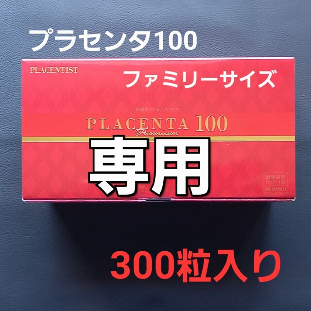 プラセンタ100 PREMIUM 300粒入り