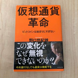 仮想通貨革命 ビットコインは始まりにすぎない(ビジネス/経済)