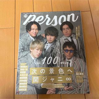 カンジャニエイト(関ジャニ∞)のＴＶガイドＰＥＲＳＯＮ  vol.100 関ジャニ(ファッション)