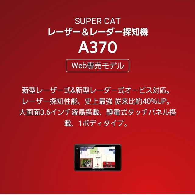 SUPER CATレーザー＆レーダー探知機A370+無線LAN機能付SDカード