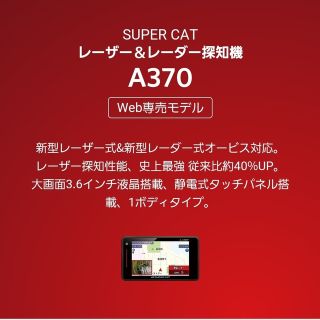 ユピテル(Yupiteru)のSUPER CATレーザー＆レーダー探知機A370+無線LAN機能付SDカード(レーダー探知機)