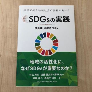 ＳＤＧｓの実践　自治体・地域活性化編 持続可能な地域社会の実現に向けて(人文/社会)