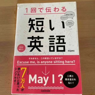 １回で伝わる短い英語(語学/参考書)