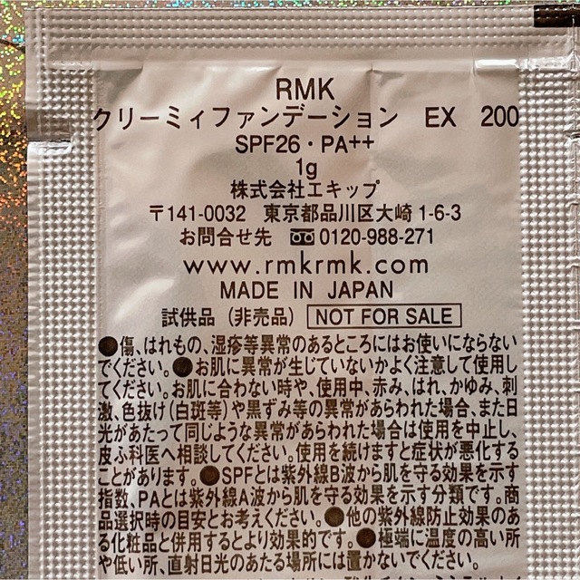 RMK(アールエムケー)の★RMK クリーミィファンデーション EX 200 サンプル1g×8包 計8g★ コスメ/美容のベースメイク/化粧品(ファンデーション)の商品写真