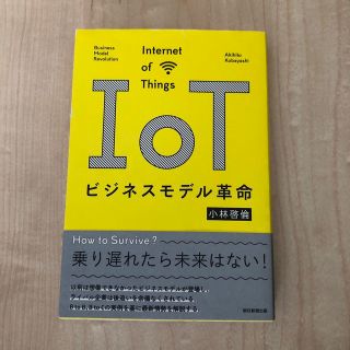 ＩｏＴビジネスモデル革命(ビジネス/経済)