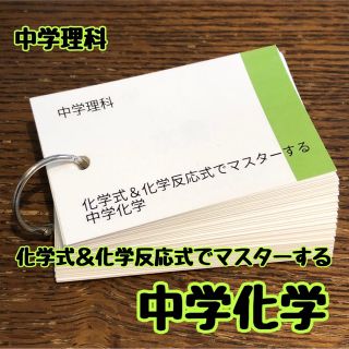 【中学理科】化学式＆化学反応式でマスターする中学化学(語学/参考書)