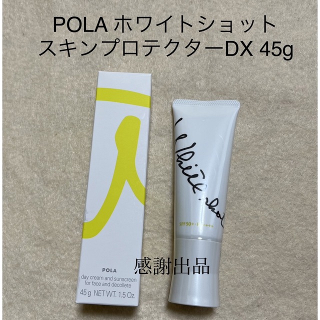 最高級 POLA ポーラ ホワイトショット スキンプロテクター DX 45g