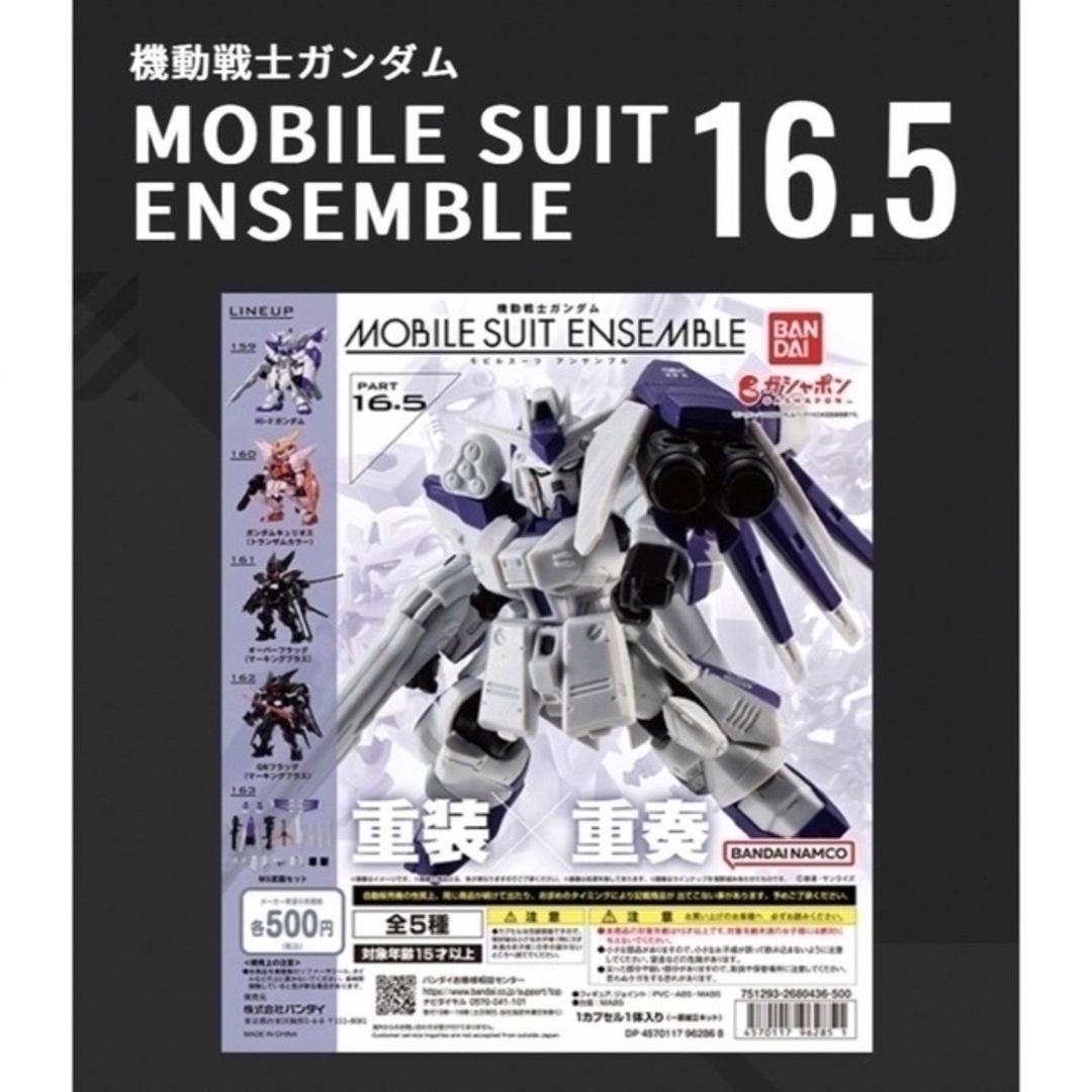 BANDAI(バンダイ)の機動戦士ガンダムMOBILE SUIT ENSEMBLE 16.5 エンタメ/ホビーのおもちゃ/ぬいぐるみ(プラモデル)の商品写真