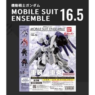 バンダイ(BANDAI)の機動戦士ガンダムMOBILE SUIT ENSEMBLE 16.5(プラモデル)