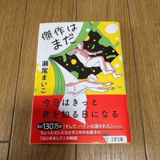 ectoplasm様専用　文庫本　傑作はまだ(その他)